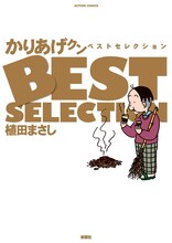 「かりあげクン　ベストセレクション」（C）植田まさし／双葉社