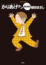 「かりあげクン BLACK」（C）植田まさし／双葉社