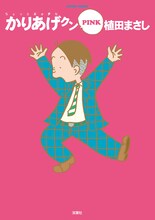「かりあげクン PINK」（C）植田まさし／双葉社