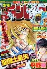 本日発売の週刊少年チャンピオン2＋3号では、車田正美「聖闘士星矢 NEXT DIMENSION 冥王神話」の連載が再開した。