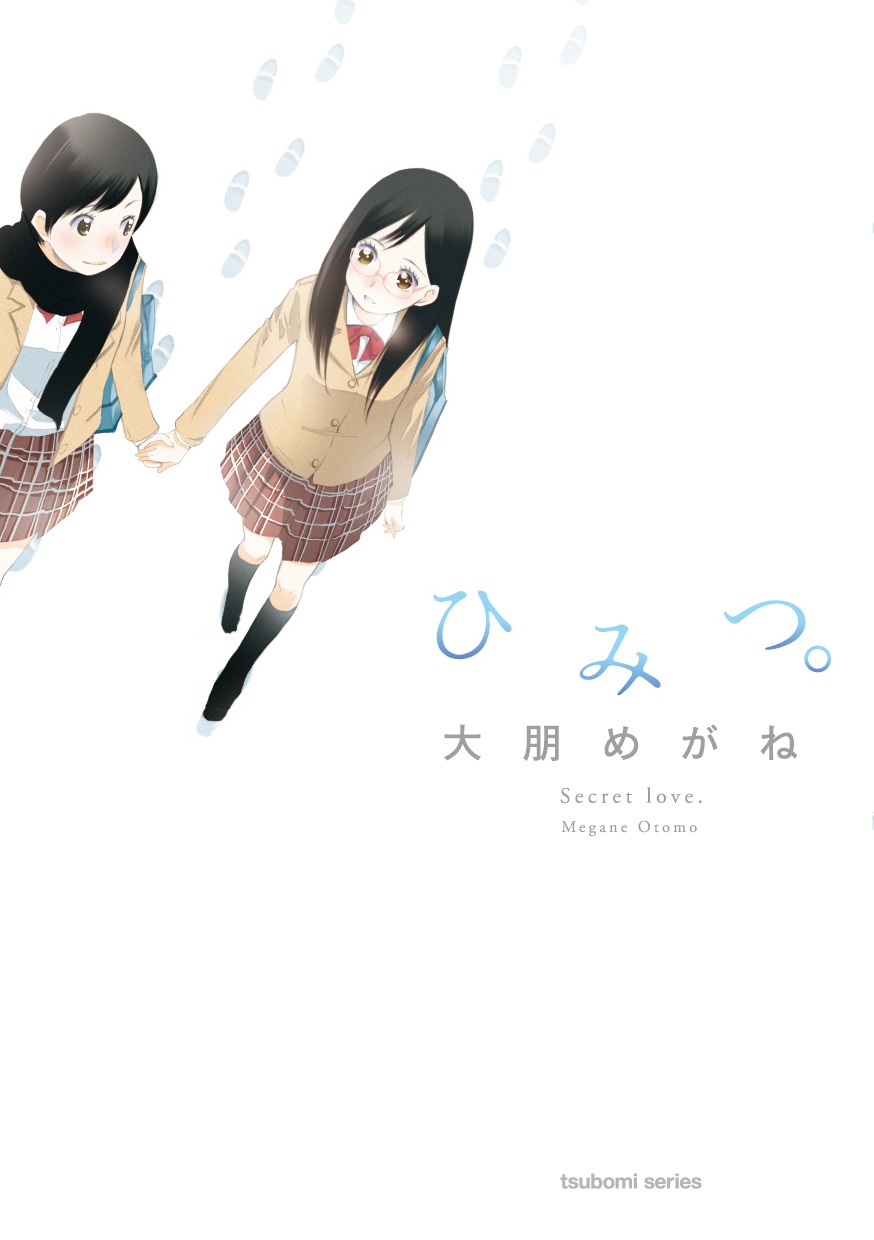 大朋めがね「ひみつ。」
