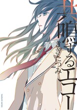 きぎたつみ「共鳴するエコー」