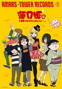 「海月姫」月海＆蔵之介がタワレコ店員に！限定ポスターも