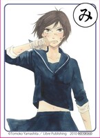「み」の取り札はヤマシタトモコ「ドントクライ、ガール♥」。 (C)Tomoko Yamashita／Libre Publishing　2010
