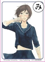「み」の取り札はヤマシタトモコ「ドントクライ、ガール♥」。 (C)Tomoko Yamashita／Libre Publishing　2010