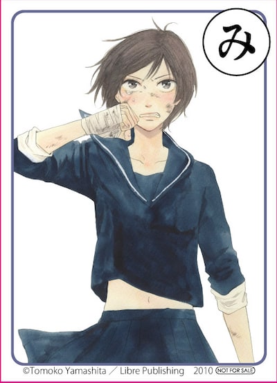 「み」の取り札はヤマシタトモコ「ドントクライ、ガール♥」。 (C)Tomoko Yamashita／Libre Publishing　2010