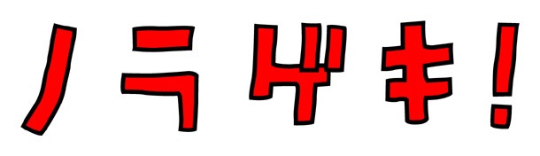 「ノラゲキ！」ロゴ。(C)FIVE NUMBERS!