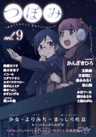 つぼみvol.9帯付き