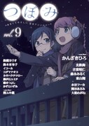 つぼみvol.9