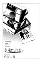 麻生ミツ晃「永遠に、片想い」