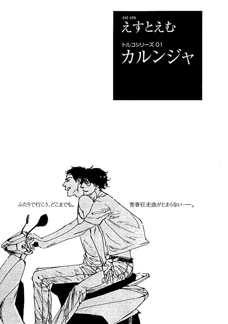 えすとえむ「カルンジャ」