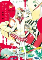 亜樹新「フェティッシュベリー」1巻