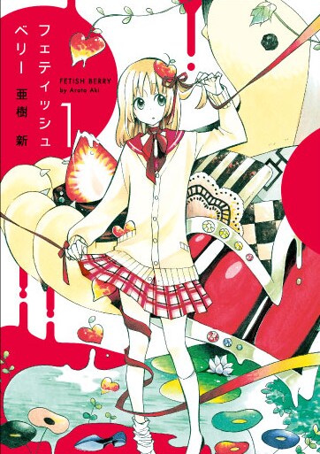 亜樹新「フェティッシュベリー」1巻