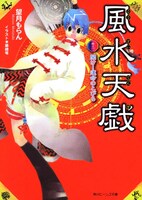 望月もらん「風水天戯 巻之一　開け！運命のとびら」