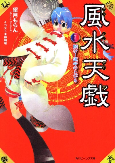 望月もらん「風水天戯 巻之一　開け！運命のとびら」