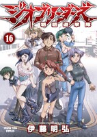 「ジオブリーダーズ」16巻