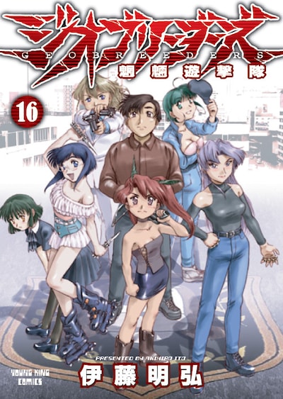 「ジオブリーダーズ」16巻