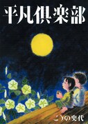 こうの史代の初エッセイ集「平凡倶楽部」発売