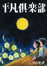 こうの史代「平凡倶楽部」