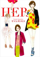 ヤマシタトモコ「HER」