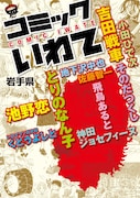池野恋、吉田戦車らが郷里描く「コミックいわて」発売
