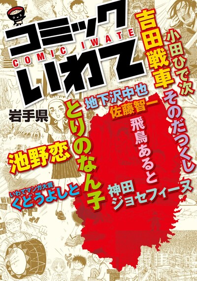 「コミックいわて」