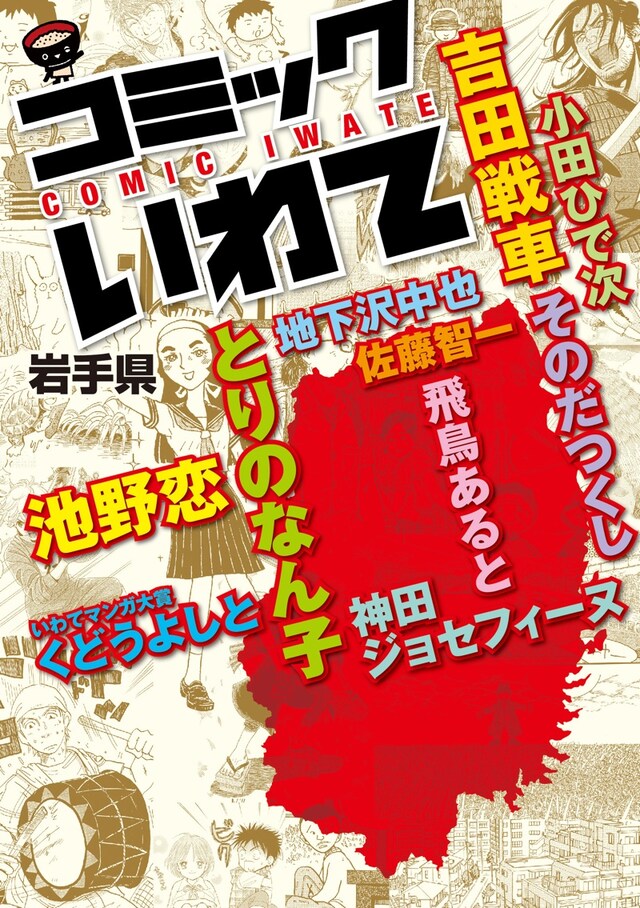 「コミックいわて」