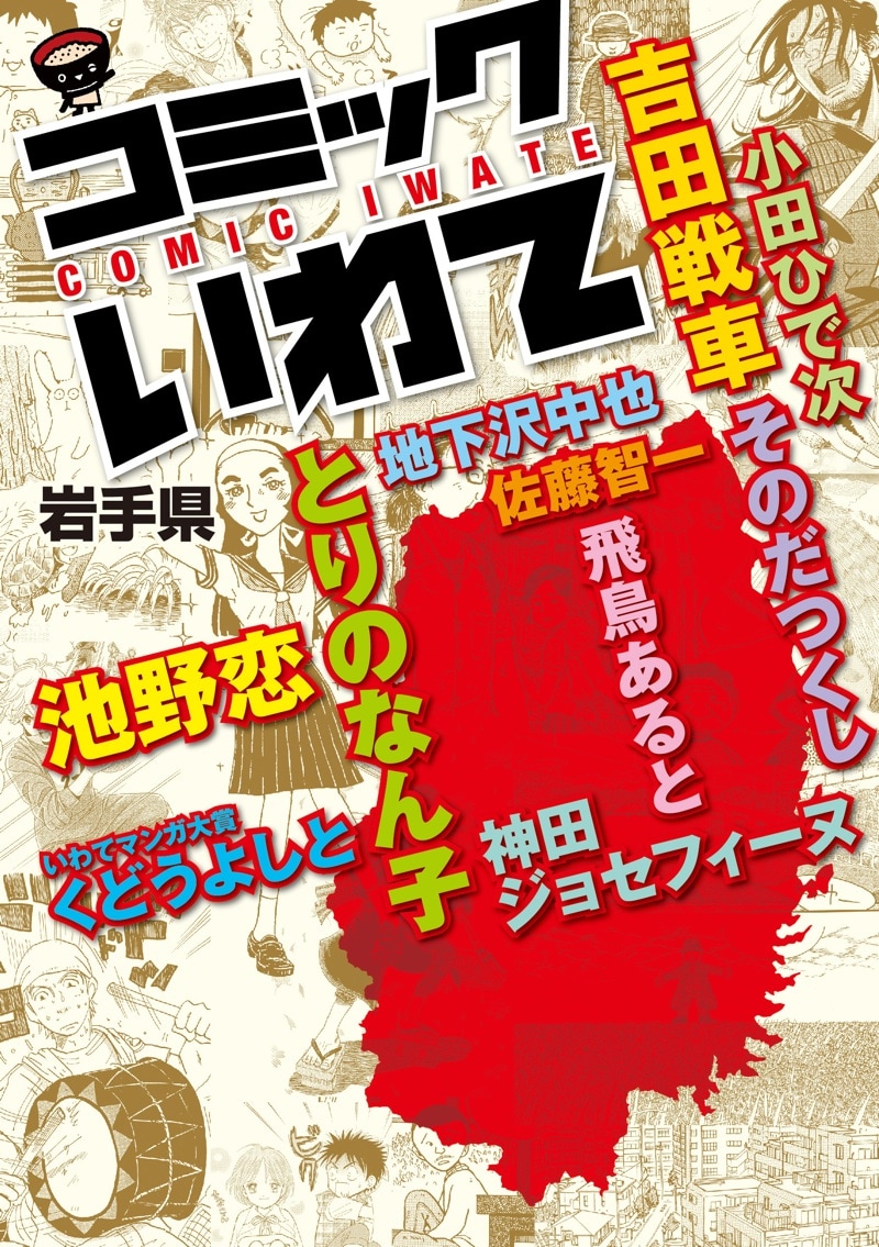 「コミックいわて」
