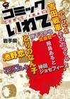 池野恋、吉田戦車らが郷里描く「コミックいわて」発売
