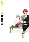 神田はるか「カポーん。」1巻