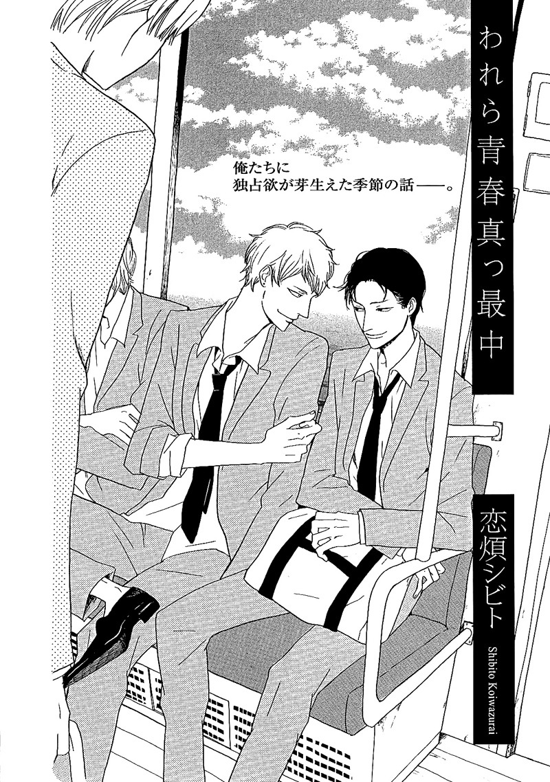 恋煩シビト「われら青春真っ最中」