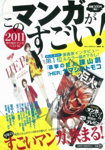 「このマンガがすごい！2011」
