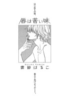 雲田はるこ「唇は苦い味」