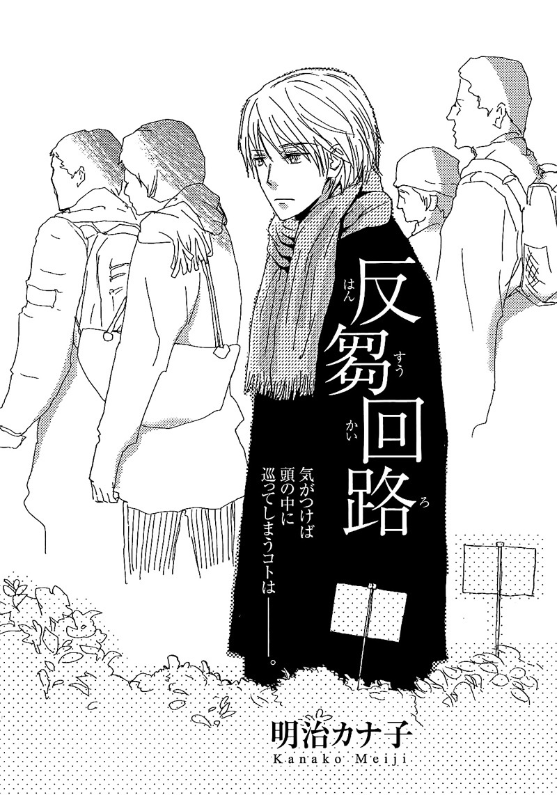 明治カナ子「反芻回路」