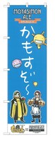 「もやしもん忘年会2010」のぼり