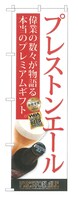 プレストンエールののぼり。