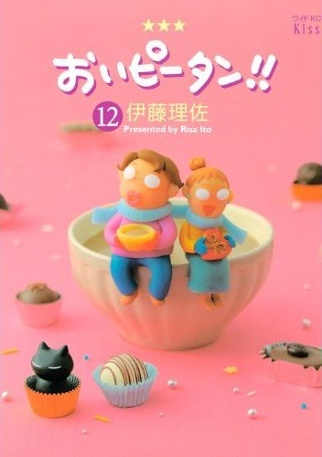 「おいピータン!!」12巻