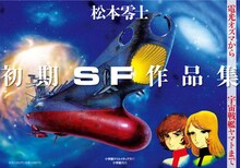 「松本零士・初期SF作品集 限定版BOX」は12月10日発売だが、都合により12月13日ごろの発売となる書店も存在するのでご注意を。
