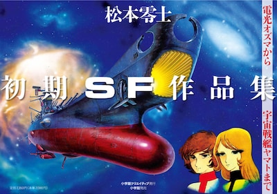 「松本零士・初期SF作品集 限定版BOX」は12月10日発売だが、都合により12月13日ごろの発売となる書店も存在するのでご注意を。