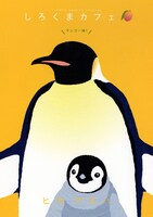 「しろくまカフェマンゴー味！」