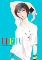 ヤマシタトモコ「HER」カット