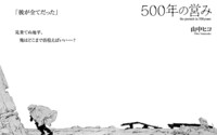 山中ヒコ「500年の営み」