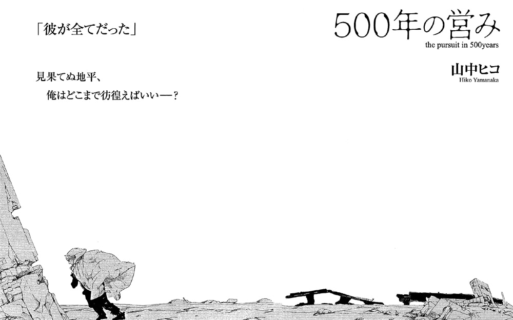 山中ヒコ「500年の営み」