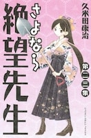 「さよなら絶望先生」23巻