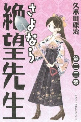 「さよなら絶望先生」23巻