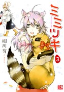 相川有「ミミツキ」3巻