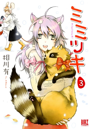 相川有「ミミツキ」3巻