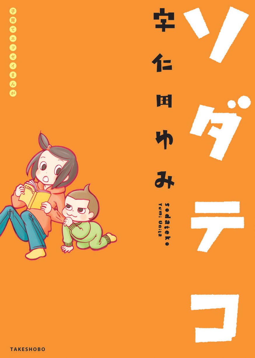 宇仁田ゆみ「ソダテコ」