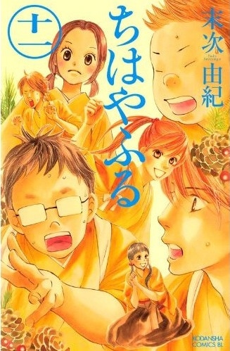 末次由紀「ちはやふる」11巻