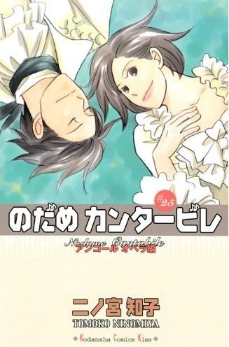 「のだめカンタービレ」25巻
